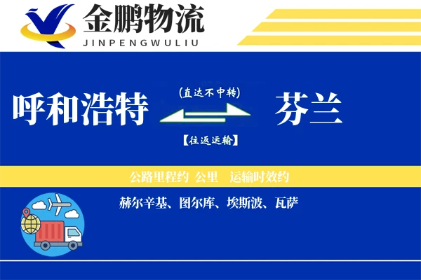 呼和浩特到芬兰国际物流-军事物流服务「包机服务」