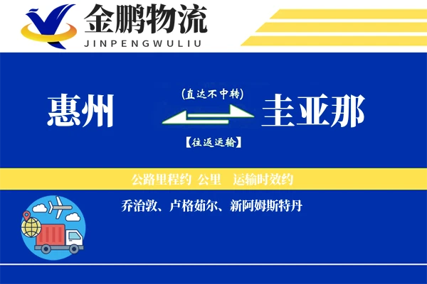 惠州到圭亚那国际物流-整箱运输服务「时效保证」