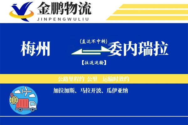 梅州到委内瑞拉国际物流-专线物流服务「FBA头程」