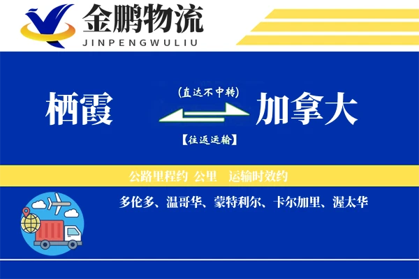 栖霞到加拿大国际物流-贵重物品运输服务「包板服务」