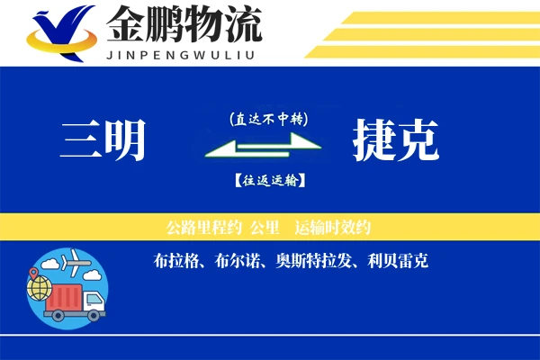 三明到捷克国际物流-保税物流服务「固定船期」