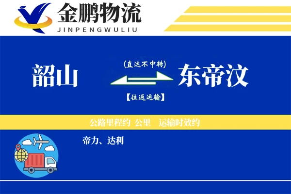 韶山到东帝汶国际物流-多式联运服务「资质齐全」
