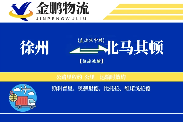 徐州到北马其顿国际物流-国际铁运服务「海外仓储」