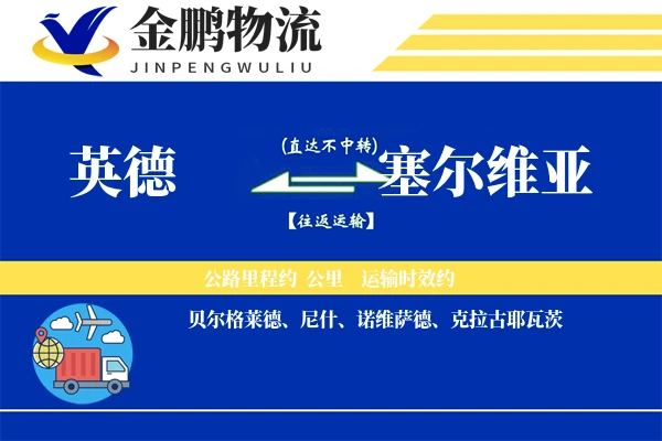 英德到塞尔维亚国际物流-粮食运输服务「双清关服务」