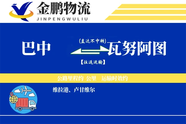 巴中到瓦努阿图物流专线