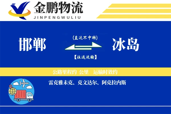 邯郸到冰岛物流专线