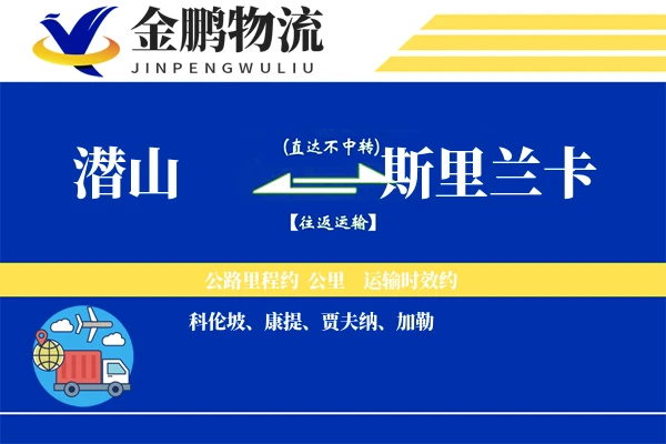 潜山到斯里兰卡物流专线