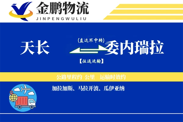 天长到委内瑞拉物流专线