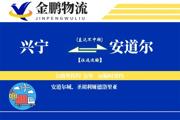 兴宁到安道尔物流专线