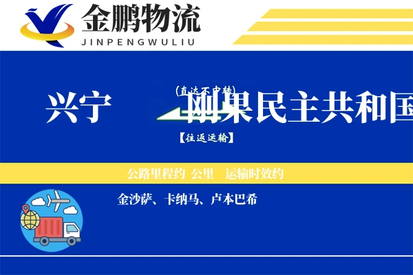 兴宁到刚果民主共和国物流专线