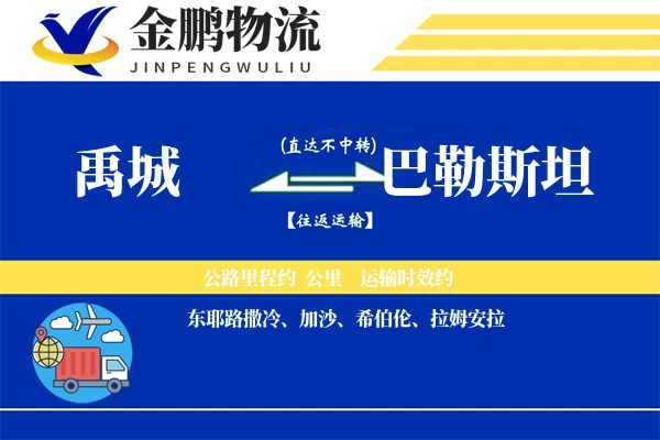 禹城到巴勒斯坦物流专线